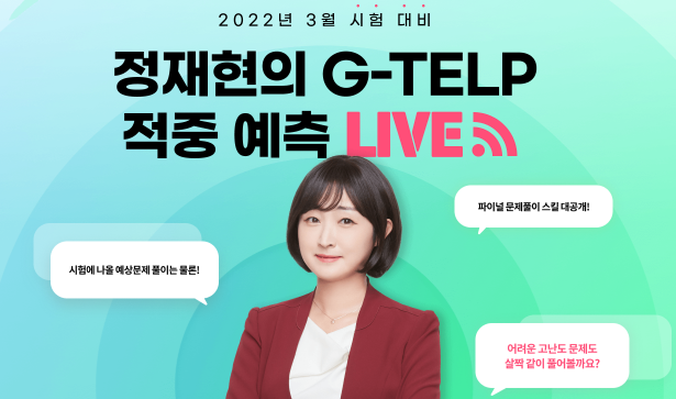 경단기, ‘정재현 G-TELP 적중 예측 LIVE’ 진행