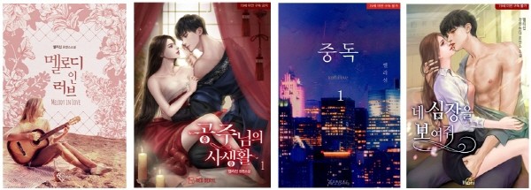 엘리신 작가의 웹소설 ‘멜로디 인 러브’, ‘공주님의 사생활’, ‘중독’, ‘네 심장을 보여줘’. 사진=엘리신 제공
