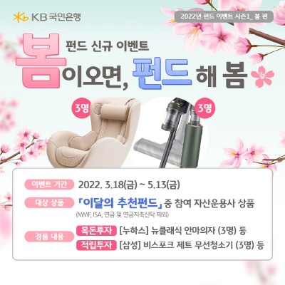 KB국민은행, ‘봄이 오면, 펀드 해 봄’ 이벤트 
