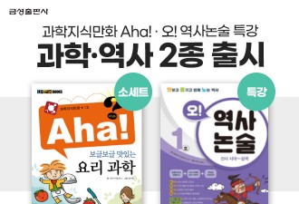 금성출판사, 과학 전집·역사 논술 학습 프로그램 출시