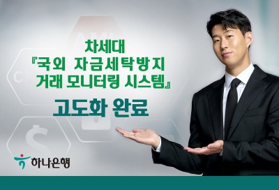 하나은행, ‘국외 AML 시스템’ 고도화 