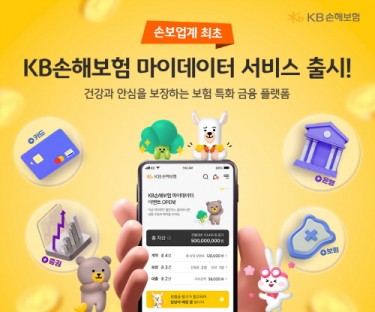 KB&#8203;손해보험, 손보업계 최초 마이데이터 서비스 출시&#8203;