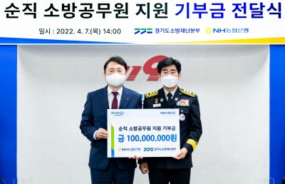 NH농협은행 권준학 은행장(좌)이 경기도소방재난본부 최병일 본부장에게 기부금을 전달하고 기념사진을 촬영하고 있다. 사진=NH농협은행.