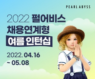 펄어비스, 여름 인턴 공개 모집