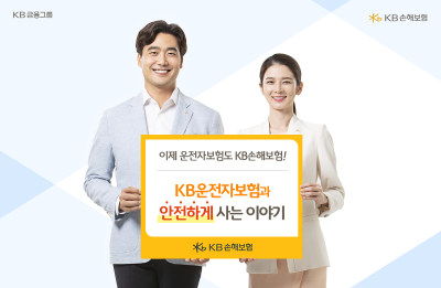 KB​손해보험, 운전자 보험 보장 강화​