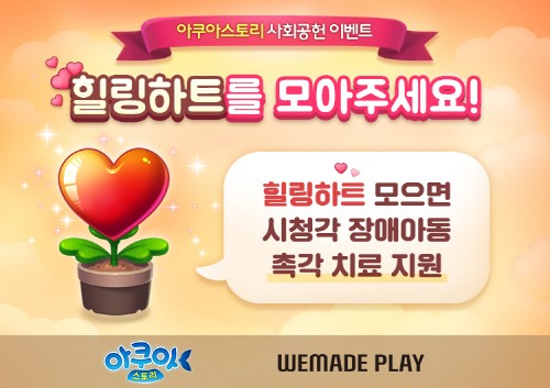 위메이드플레이, 시청각 장애아동 사회공헌 행사