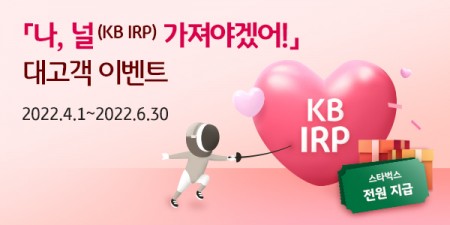 KB국민은행, 개인형IRP 가입 고객 이벤트