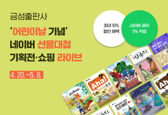 금성출판사, 네이버 쇼핑 기획전 실시…교육 전집 소개