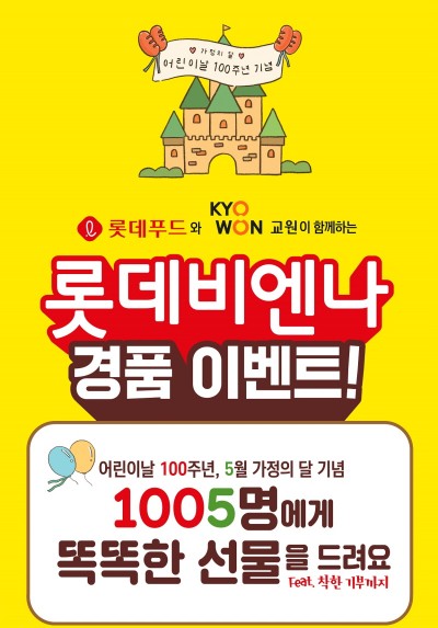 롯데푸드, 교원그룹 공동 어린이날 프로모션