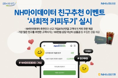 NH농협은행, NH마이데이터 친구추천 이벤트 실시