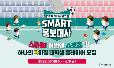 하나금융그룹, 스마트 홍보대사 모집