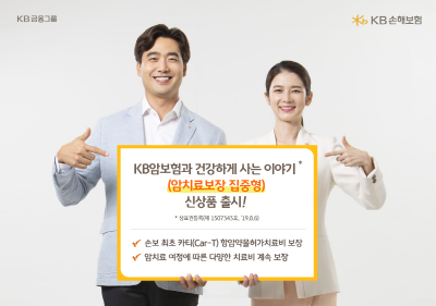KB&#8203;손해보험, ‘카티 항암약물치료비’탑재 보험 출시 