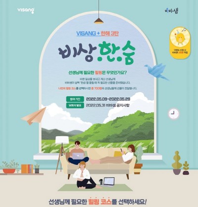 비상교육 비바샘, 교사 대상 '비상.한.숨' 이벤트 진행