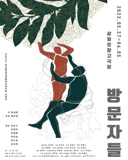 연극 ‘방문자들’ 포스터. 사진=프로젝트그룹SAVE 제공