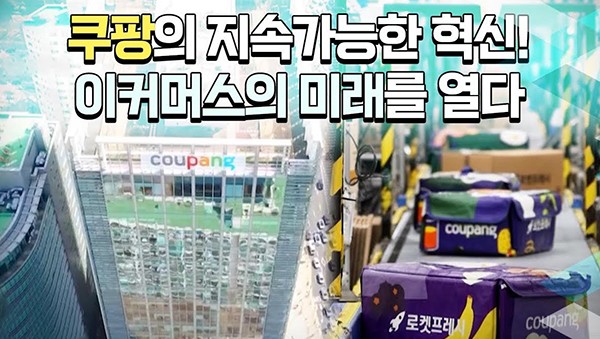 강한승 쿠팡 대표, “기업 활동 통해 사회적 가치 창출···쿠팡에게 ESG란 단순한 구호 그 이상”