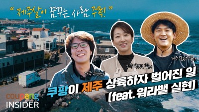 쿠팡, 제주도 지역경제 활성화