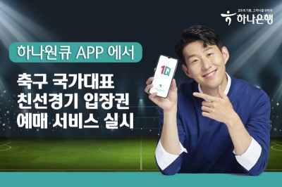하나은행, ‘하나원큐’ 축구 국가대표팀 친선경기 입장권 예매