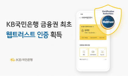 KB국민은행, 금융권 최초 ‘웹트러스트 인증’