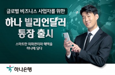 하나은행, ‘하나 빌리언달러통장’출시