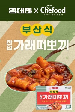 롯데푸드, ‘Chefood X 맵데이’ 냉동떡볶이 출시