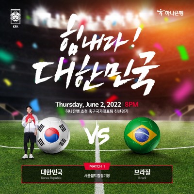 하나은행, ‘힘내라! 대한민국’ 이벤트 실시