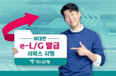 하나은행, 비대면 ‘e-L/G 발급 서비스’ 시행