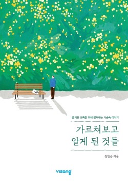 비상교육, '가르쳐보고 알게 된 것들' 출간