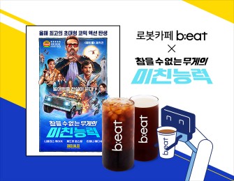 로봇카페 비트, 영화 ‘미친 능력’ 예매권 이벤트