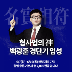 경단기, 형사법의 신 ‘백광훈’ 입성