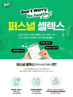 셀렉스, ‘퍼스널 셀렉스’ 론칭