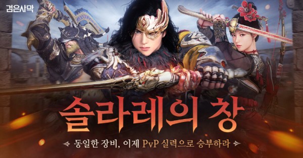 펄어비스, 검은사막 '솔라레의 창' 프리 시즌 시작