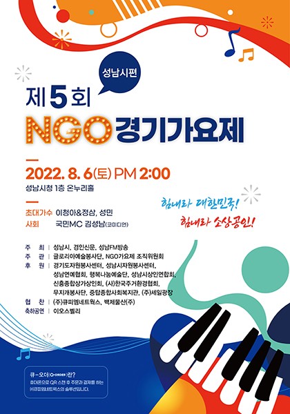 제 5회 NGO(자원봉사) 경기가요제, 오는 8월 6일 개최