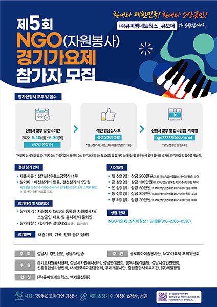 제 5회 NGO(자원봉사) 경기가요제, 오는 8월 6일 개최