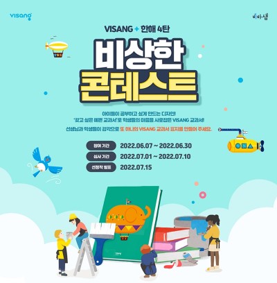 비상교육 비바샘, '비상한 콘테스트' 개최