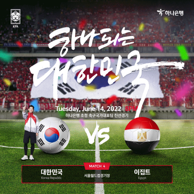하나은행, 축구 친선경기 입장권 예매 서비스 오픈