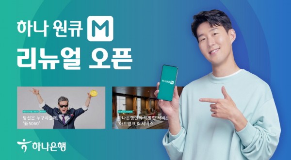 하나은행, 웹진 ‘하나원큐M’ 리뉴얼