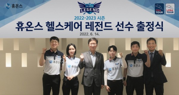 휴온스 헬스케어 레전드, 22-23 PBA 출정식 진행