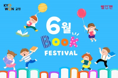 교원, 빨간펜 ‘북 페스티벌’ 진행