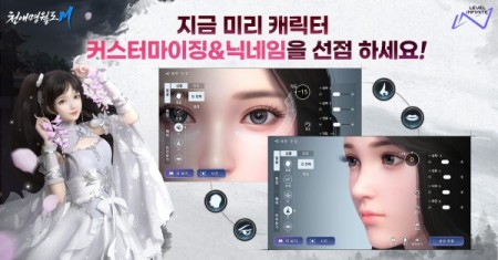 레벨 인피니트, ‘천애명월도M’ 사전 캐릭터 생성 시작