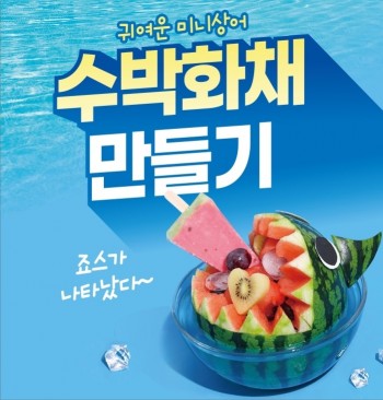 아성다이소, '여름 디저트 만들기 기획전’ 진행