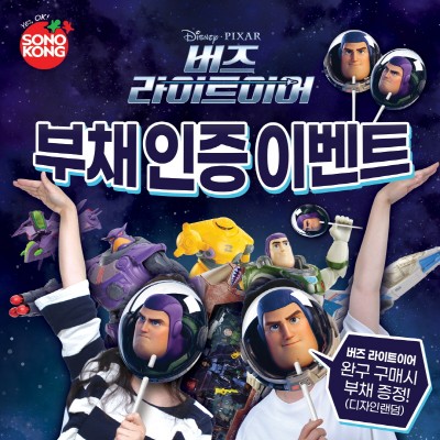 손오공, ‘버즈 라이트이어 컬렉션’ 출시 기념 이벤트 