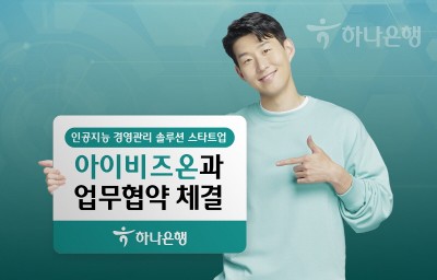 하나은행, 아이비즈온 MOU 체결