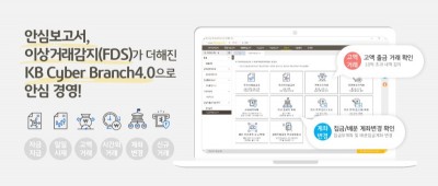 KB국민은행, KB사이버브랜치 기업 자금사고 예방 솔루션 도입