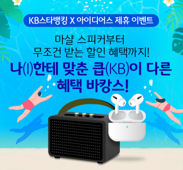 KB국민은행, 아이디어스 제휴 이벤트 실시
