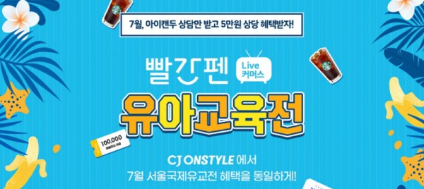 빨간펜, 온라인 ‘유아교육전’ 실시