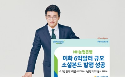 NH농협은행, 6억 달러 규모 소셜본드 발행