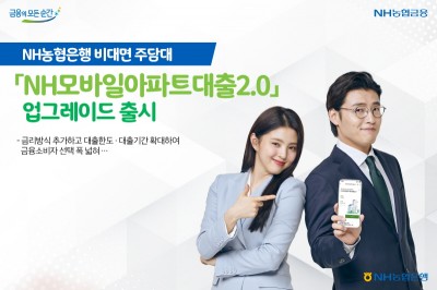 NH농협은행, ‘NH모바일아파트대출2.0’ 업그레이드
