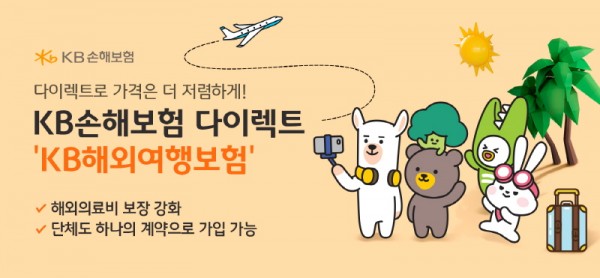 ​KB손해보험 다이렉트, ‘KB해외여행보험’ 출시​​​​​
