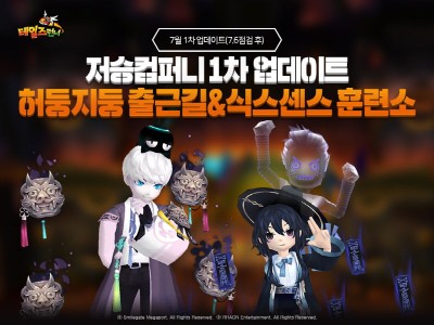 테일즈런너, 여름 테마 ‘저승 컴퍼니’ 업데이트