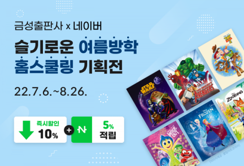 금성출판사, 디즈니 스토리 리딩 ‘네이버 홈스쿨링 기획전’ 참가